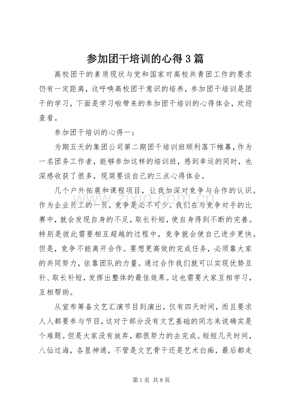 参加团干培训的心得3篇.docx_第1页