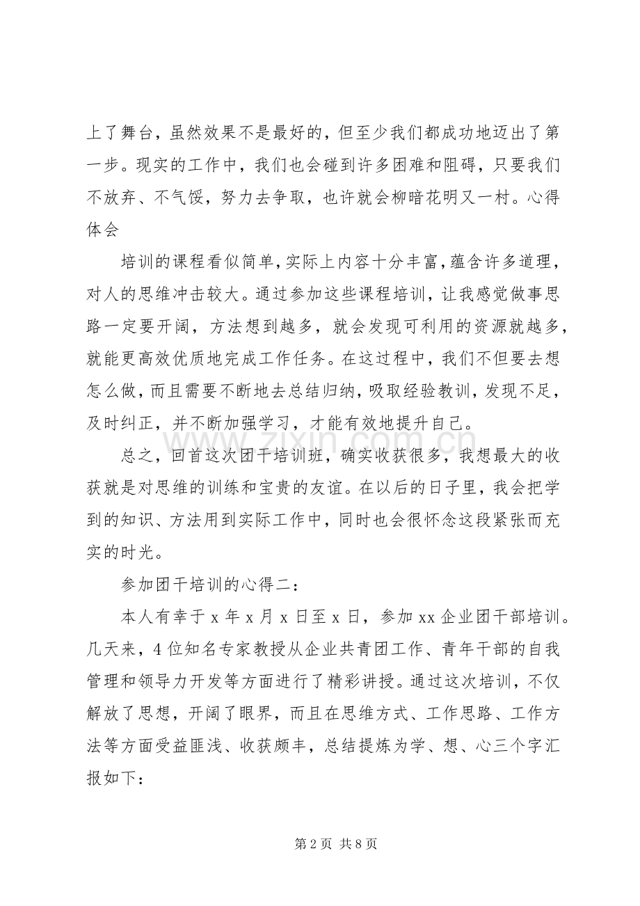 参加团干培训的心得3篇.docx_第2页