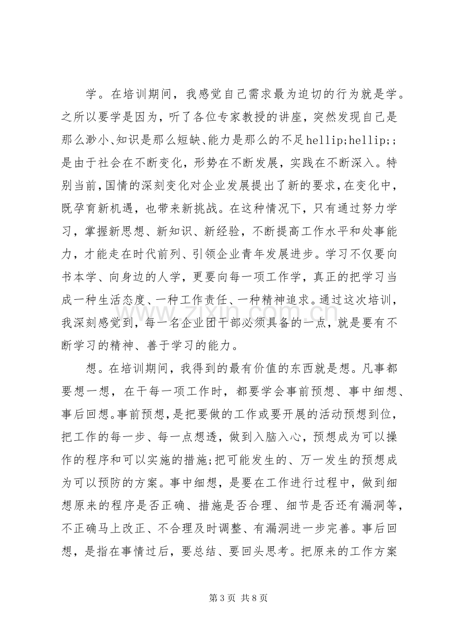 参加团干培训的心得3篇.docx_第3页