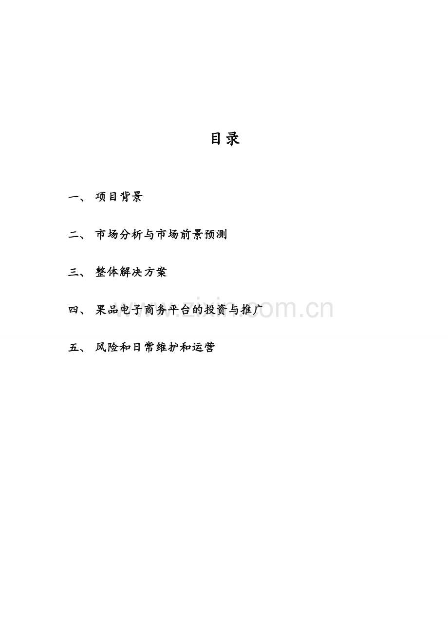 水果类电子商务网站商业计划书.doc_第2页