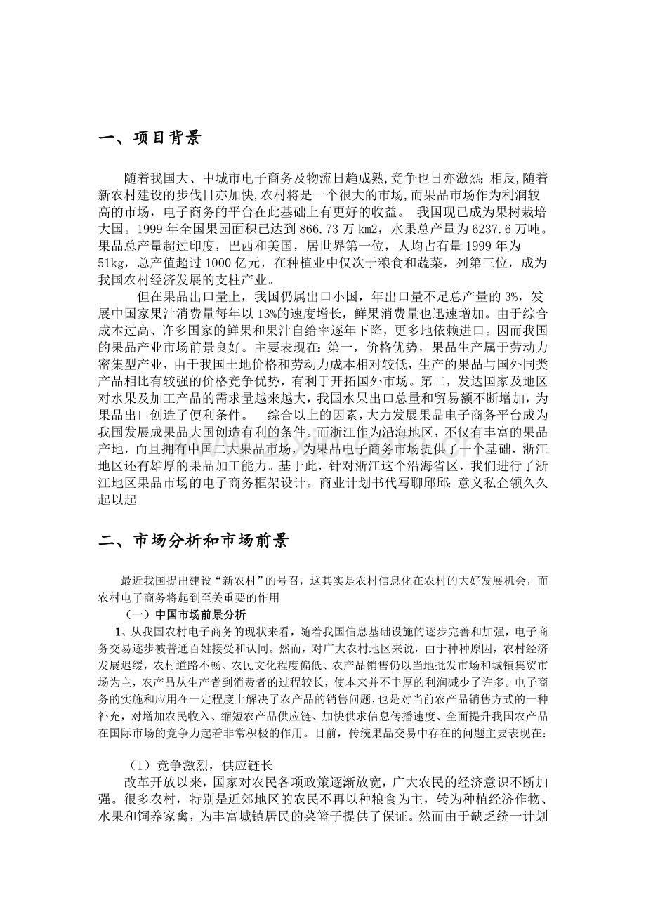 水果类电子商务网站商业计划书.doc_第3页