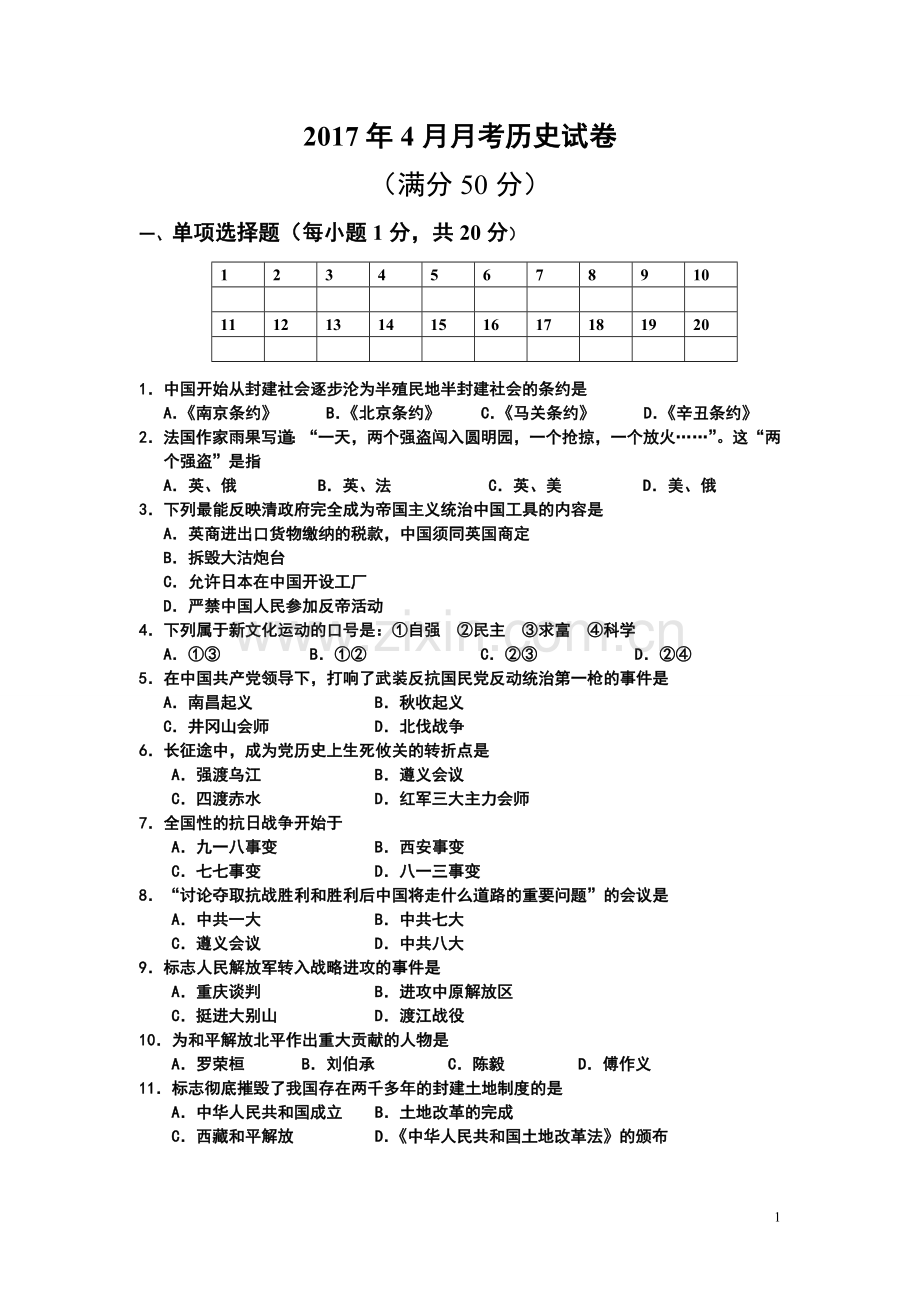 2017年4月历史月考试卷.doc_第1页