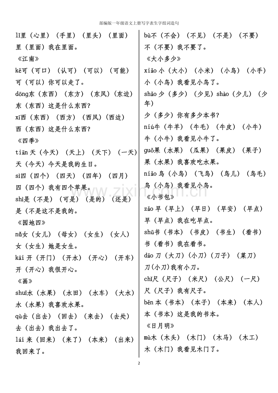 部编版语文一年级上册写字表生字组词造句.docx_第2页