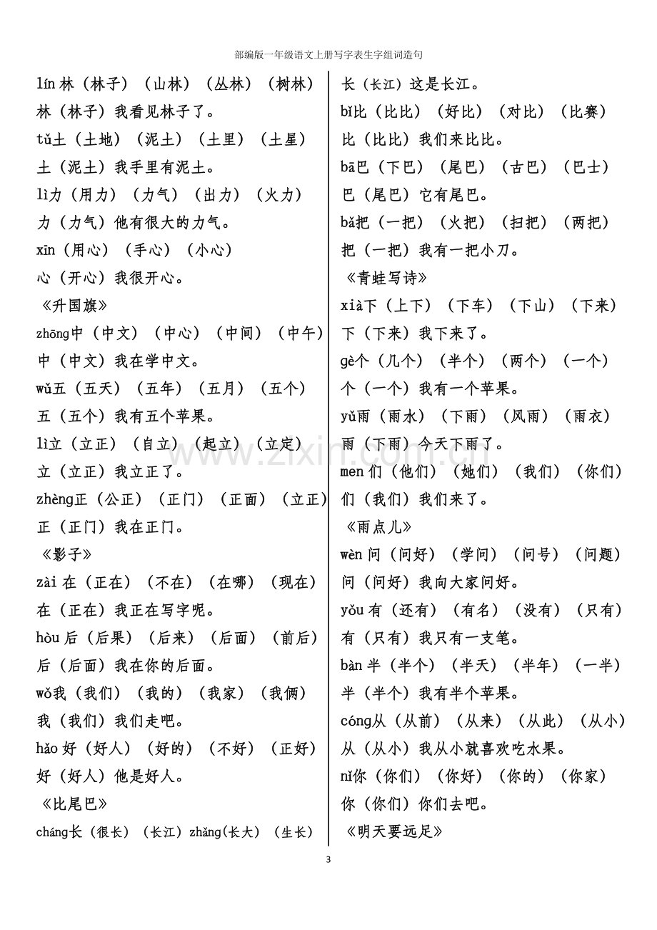 部编版语文一年级上册写字表生字组词造句.docx_第3页