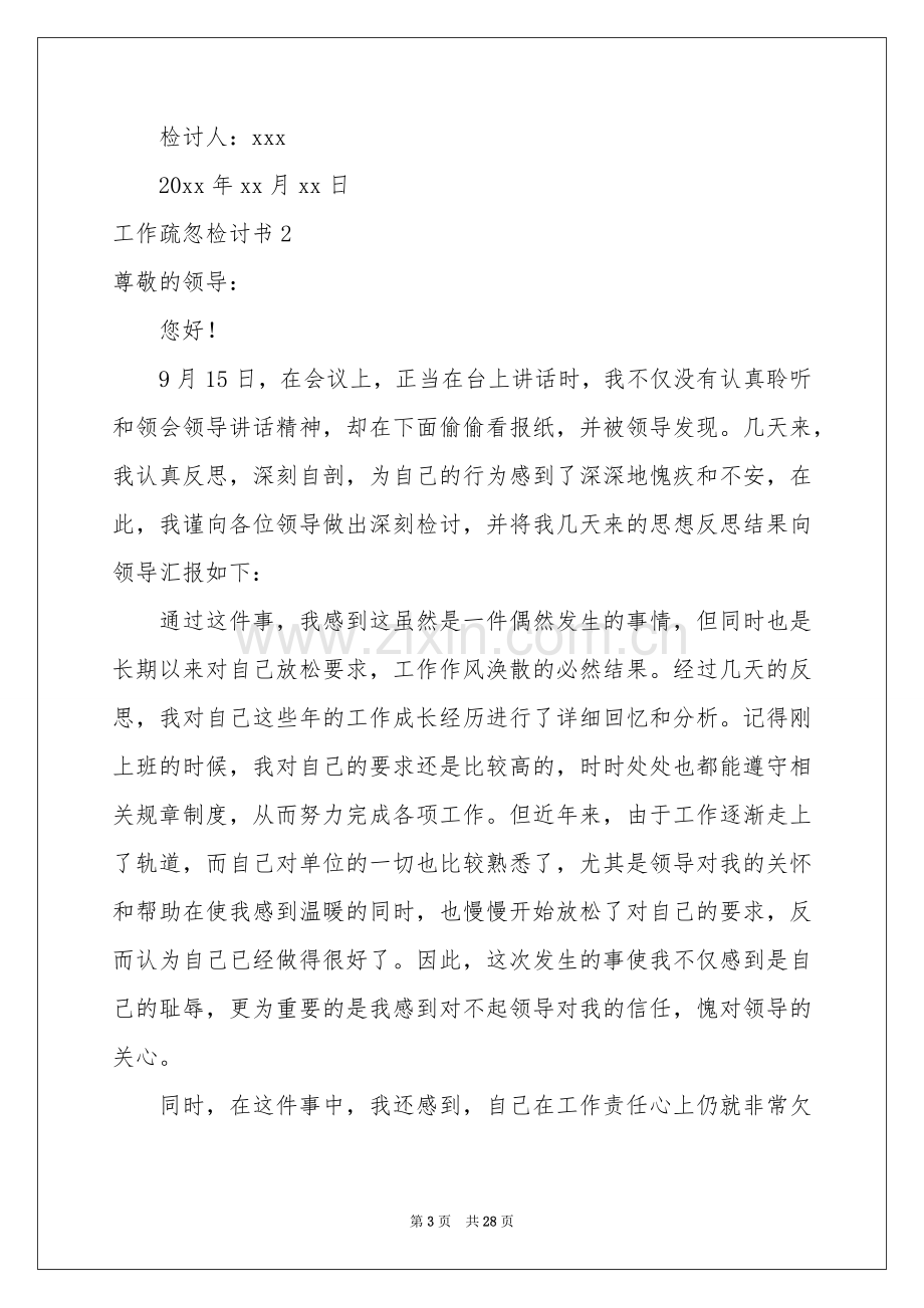 工作疏忽检讨书15篇.docx_第3页