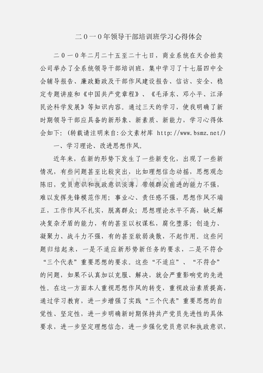 二O一O年领导干部培训班学习心得体会.docx_第1页