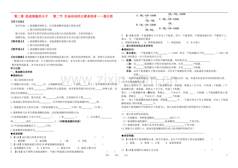 高中生物《生命活动的主要承担者——蛋白质》学案9-新人教版必修1.doc_第1页