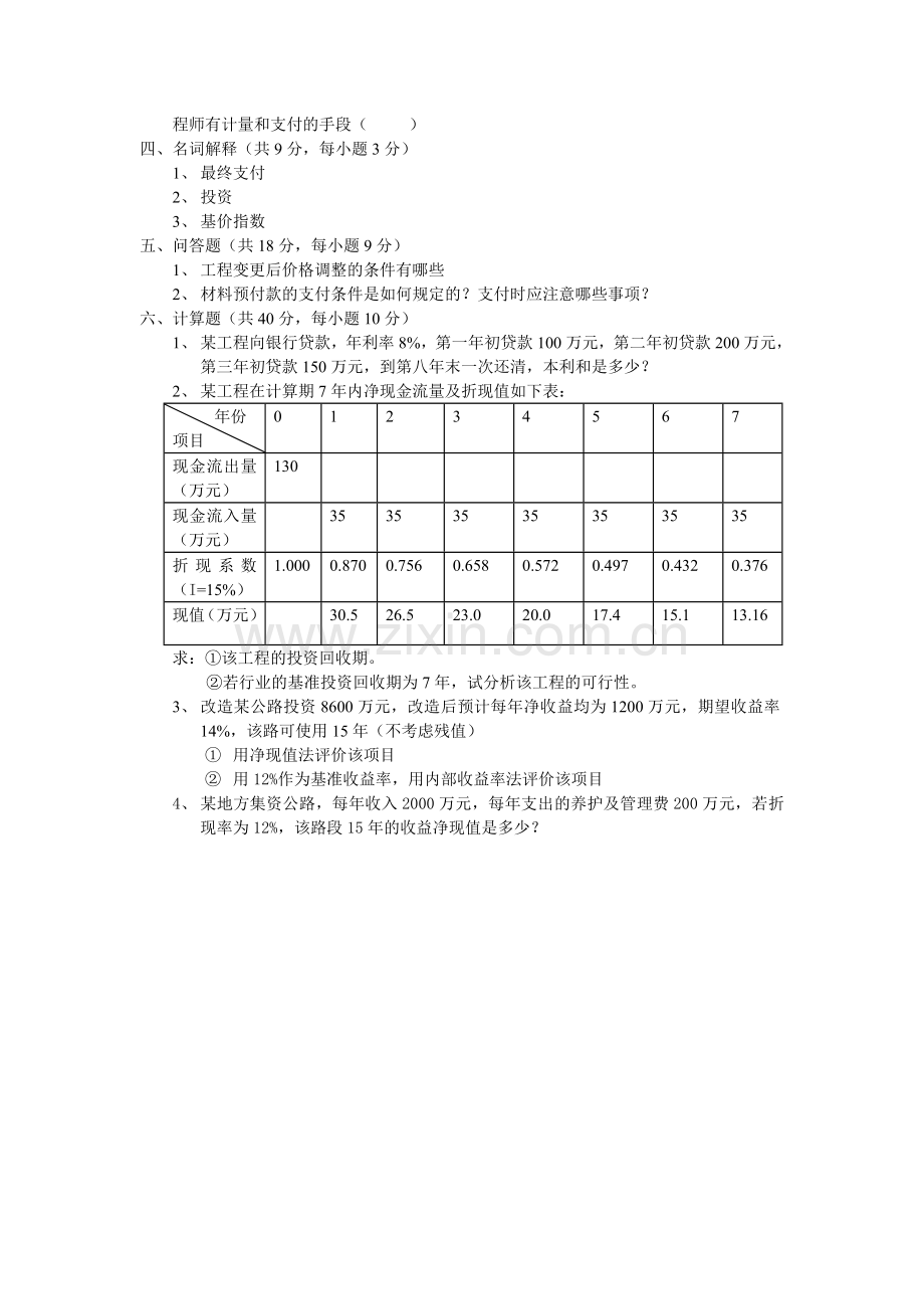 交通部监理工程师考试费用1-5.doc_第2页