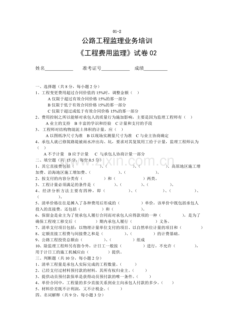 交通部监理工程师考试费用1-5.doc_第3页