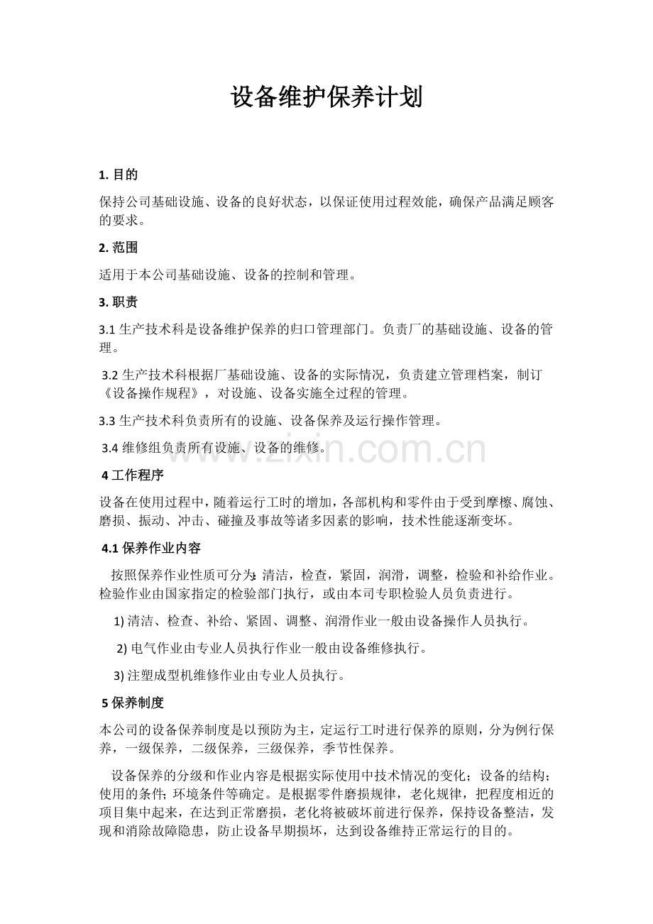 设备维护保养计划.docx_第1页