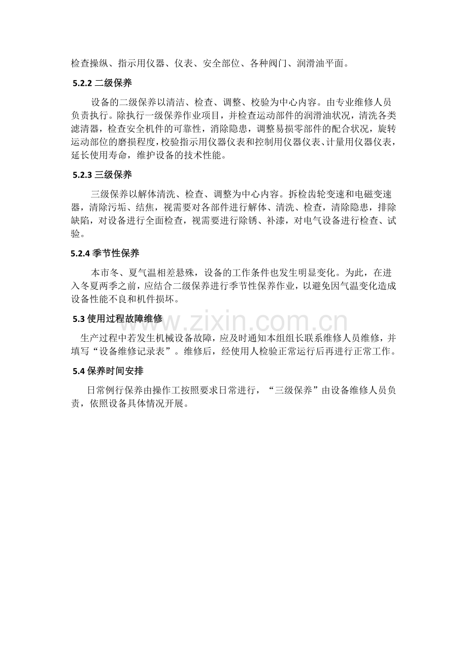 设备维护保养计划.docx_第3页