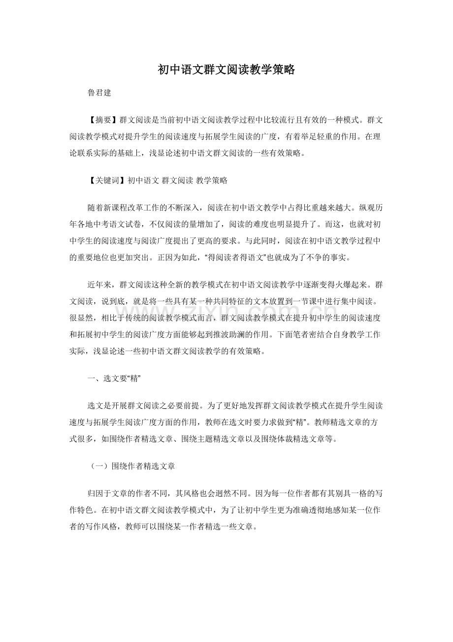 初中语文群文阅读教学策略.docx_第1页