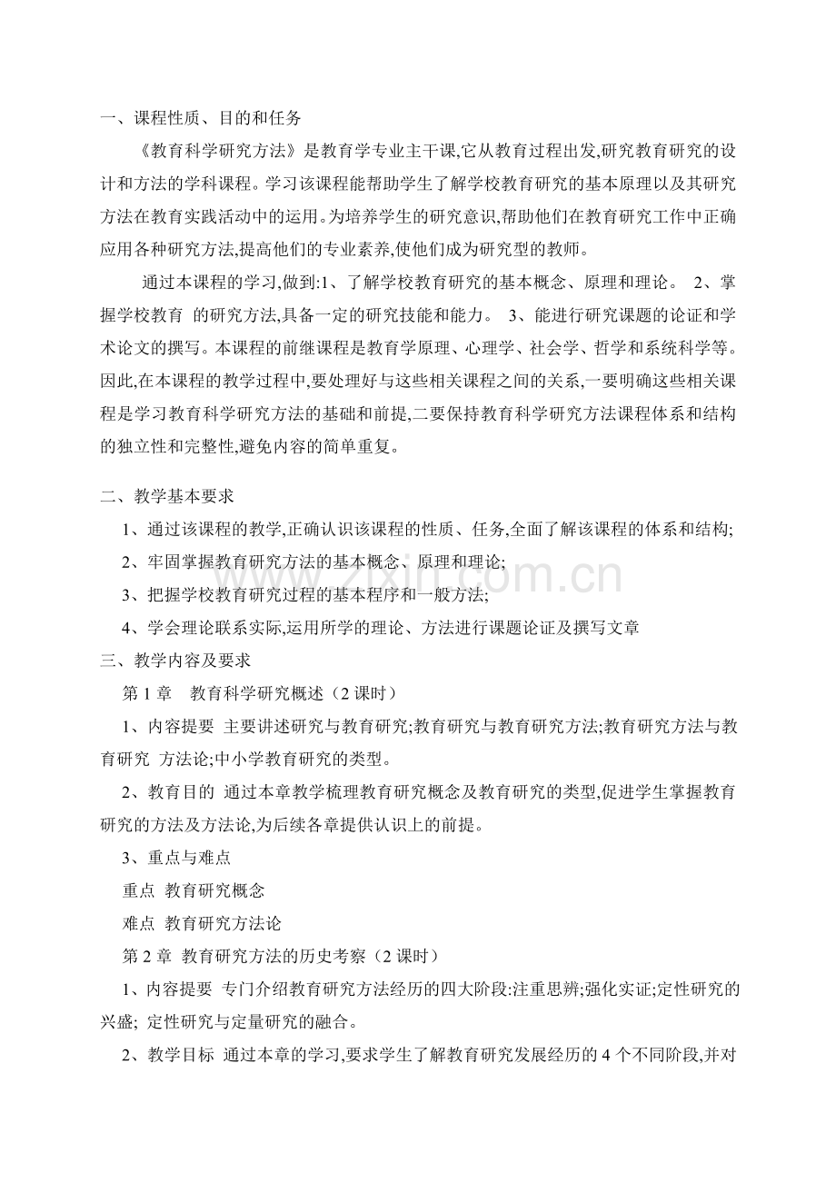 《教育科学研究方法》教学大纲.doc_第2页