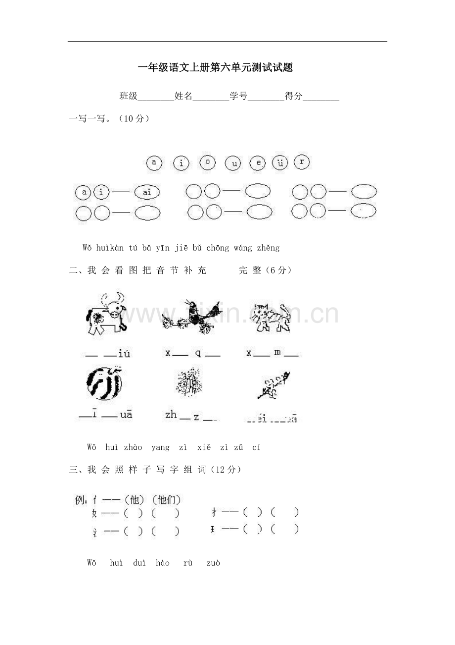 一年级语文上册第六单元测试试题.doc_第1页