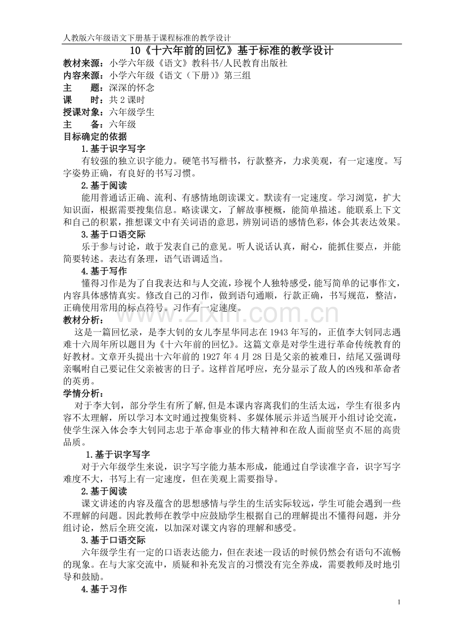 六下语文第三单元基于课程标准的教学设计.doc_第1页