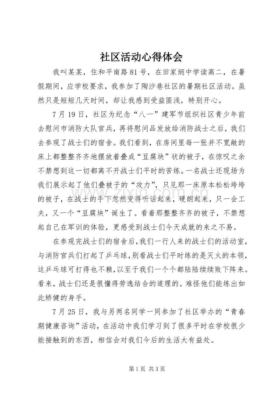 社区活动体会心得.docx_第1页