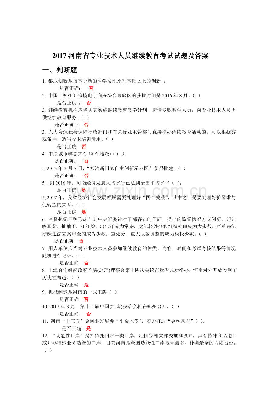 2017河南省专业技术人员继续教育考试及答案.doc_第1页