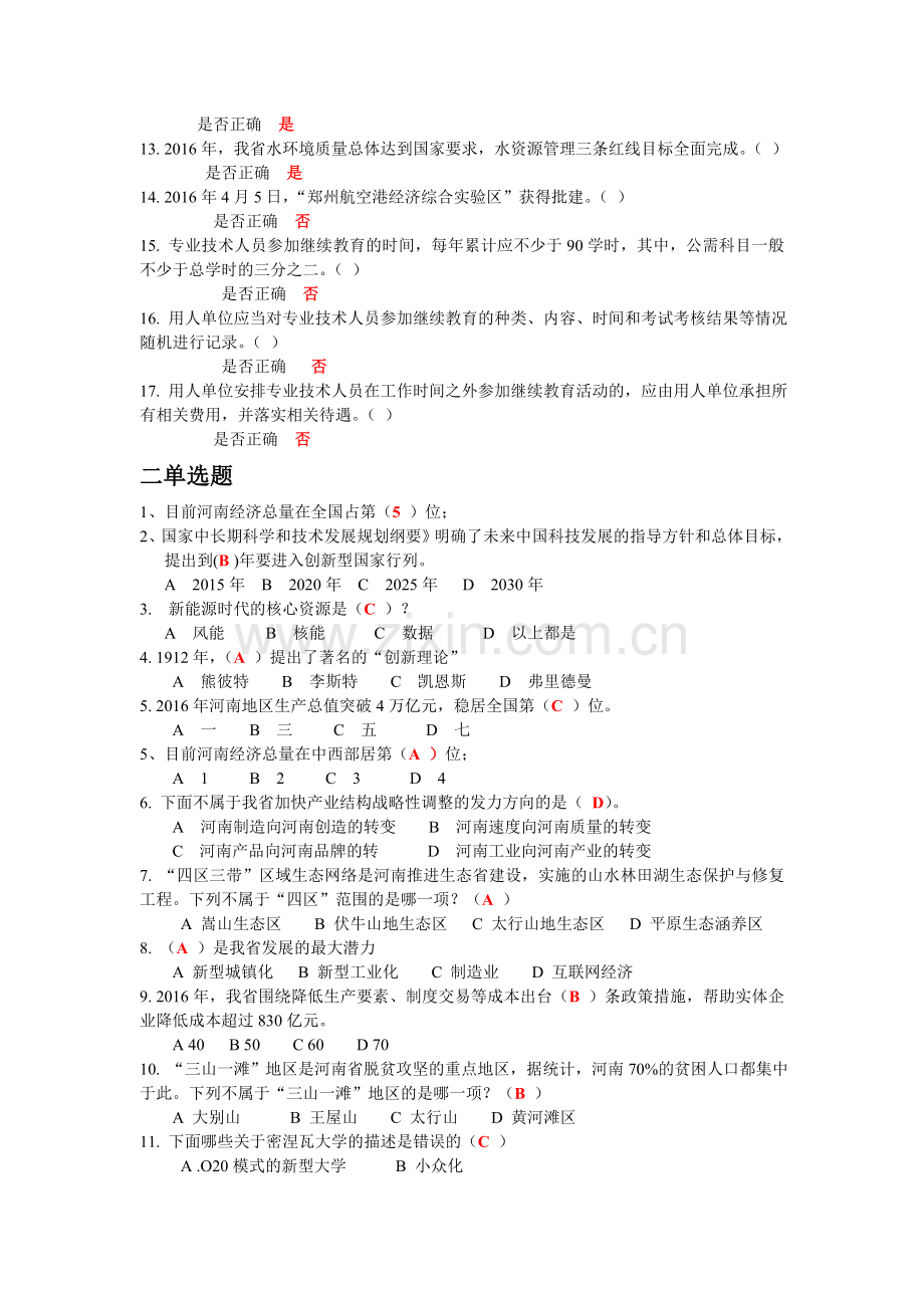 2017河南省专业技术人员继续教育考试及答案.doc_第2页