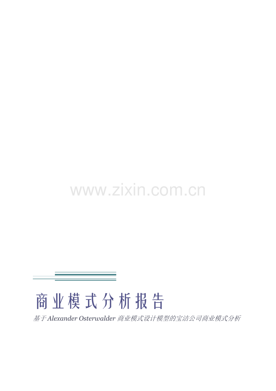 宝洁公司商业模式分析.docx_第1页