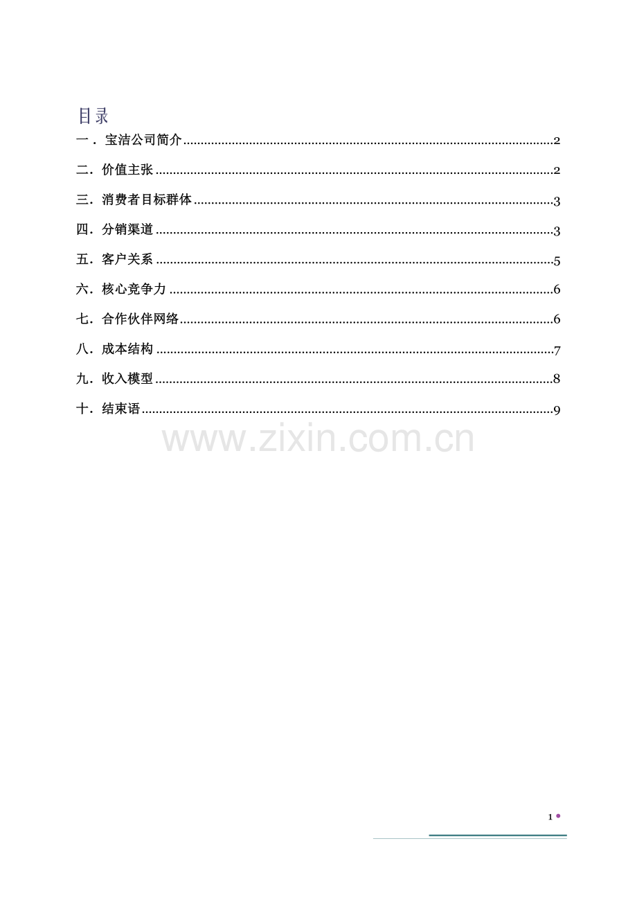 宝洁公司商业模式分析.docx_第2页