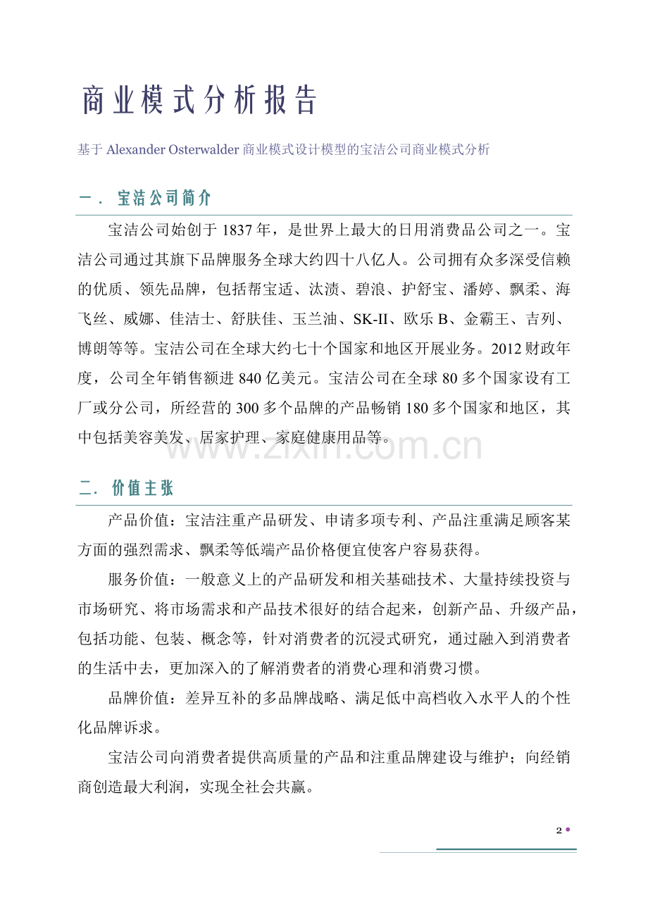 宝洁公司商业模式分析.docx_第3页