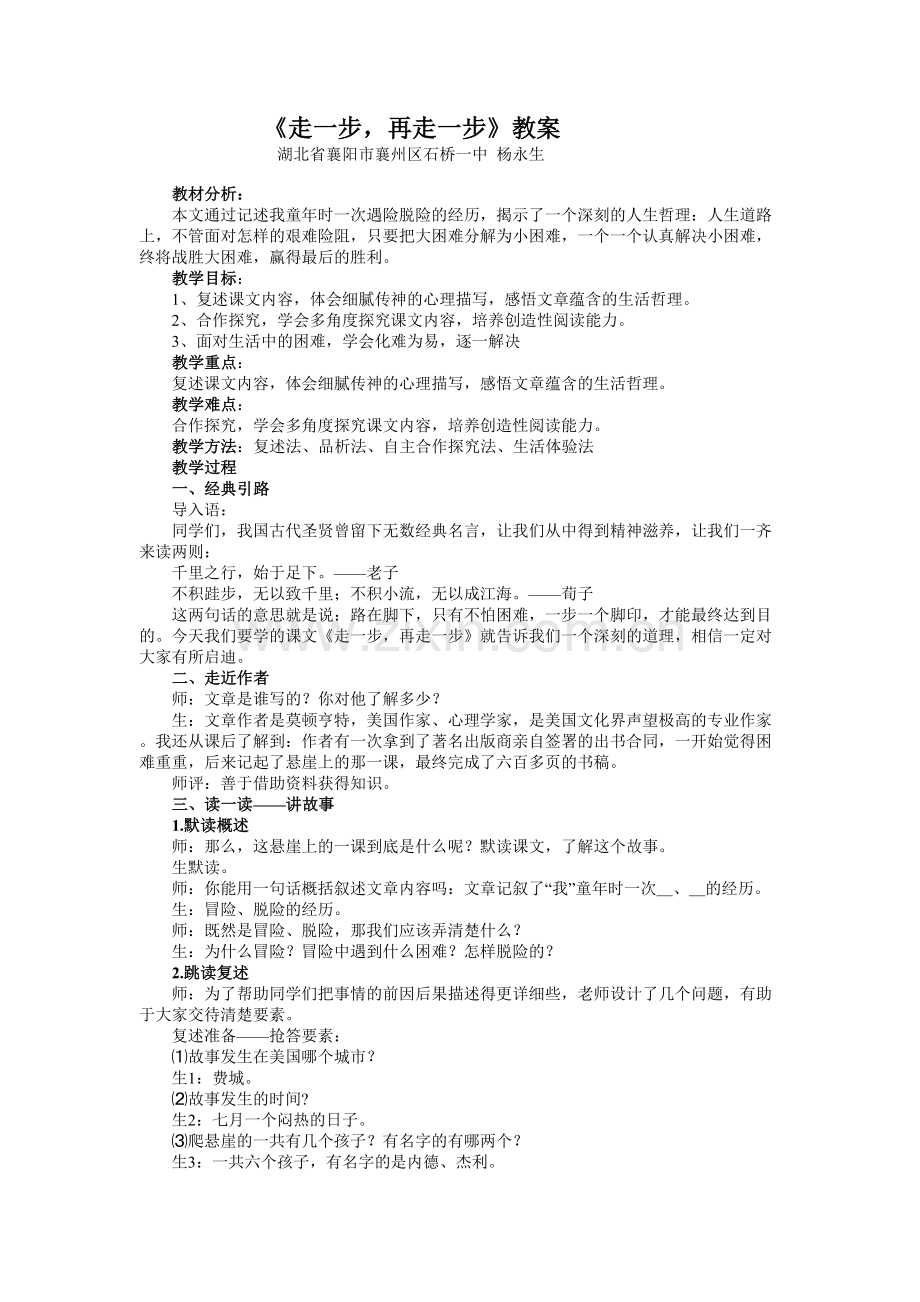 (部编)初中语文人教七年级上册走一步再走一步.doc_第1页