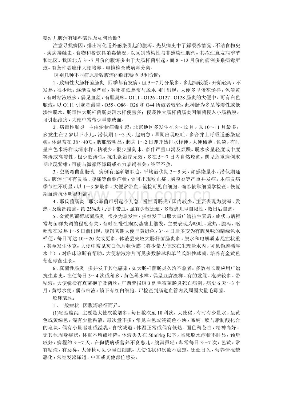 婴幼儿腹泻有哪些表现及如何诊断.doc_第1页