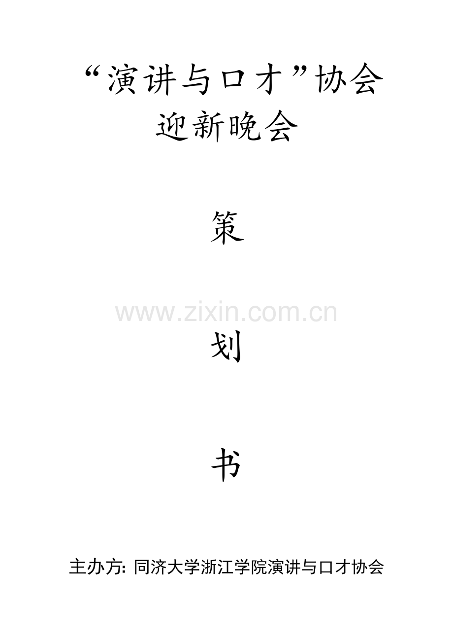 社团迎新晚会策划.docx_第1页