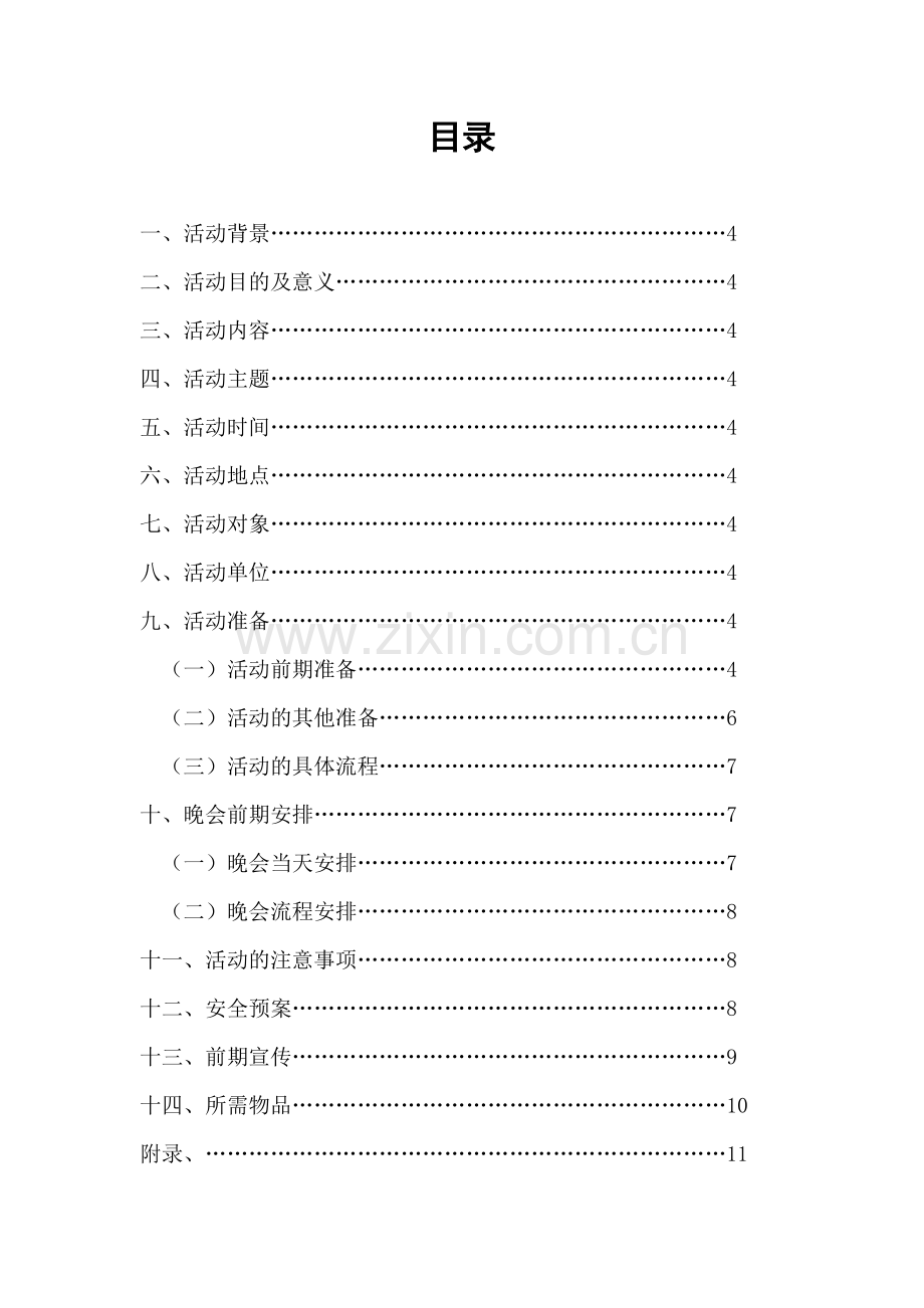 社团迎新晚会策划.docx_第2页