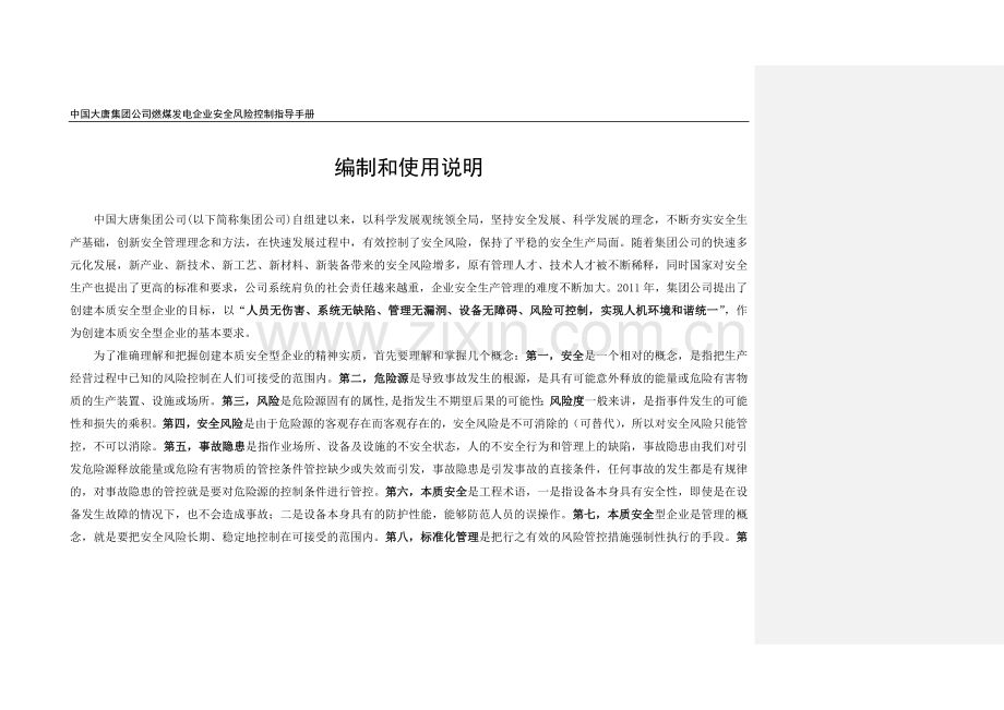 中国大唐集团公司燃煤发电企业安全风险控制指导手册(2016版).doc_第2页