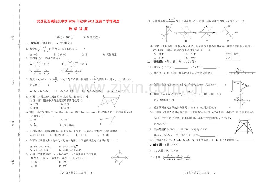 四川省安县花荄镇初级中学2010年春2011级八年级数学二月考试题人教版.doc_第1页