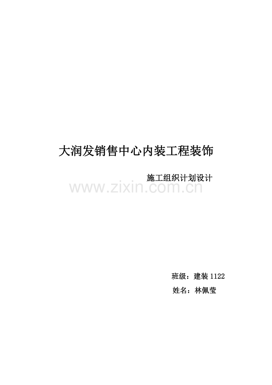 工装装饰装修施工组织计划.doc_第1页