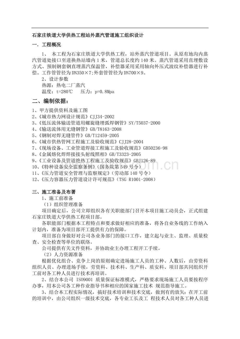 铁道大学二期钢套钢蒸汽管网施工组织设计-secret.doc_第2页