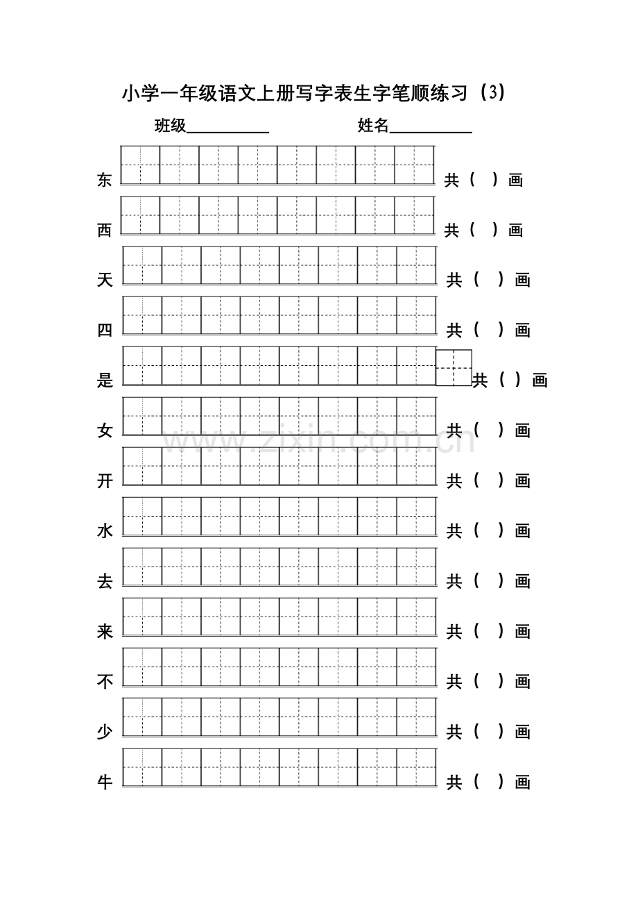 2016部编版小学一年级语文上册写字表生字笔顺练习.doc_第3页