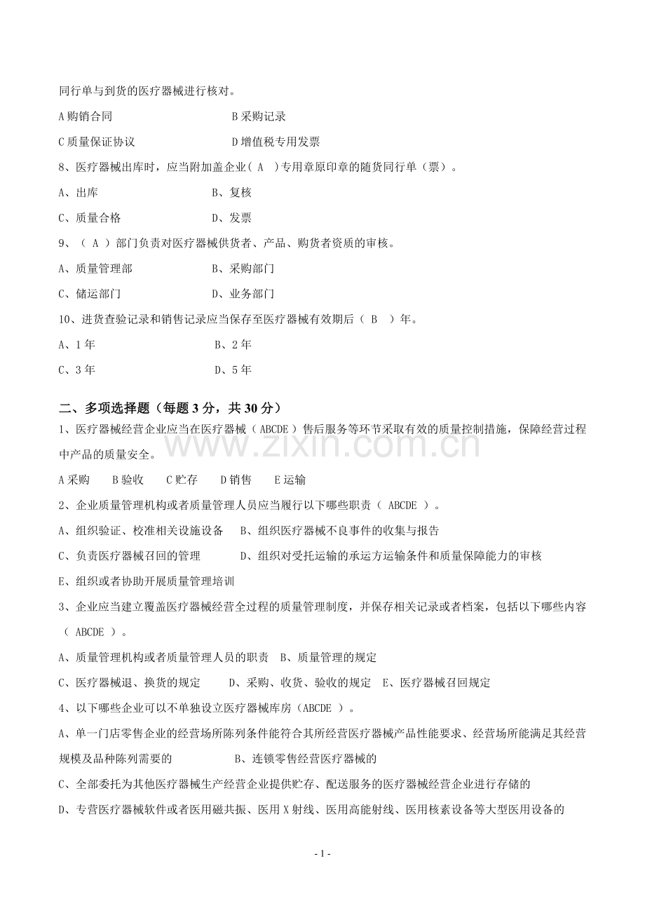 《医疗器械经营质量管理规范》培训试卷以及答案.doc_第2页