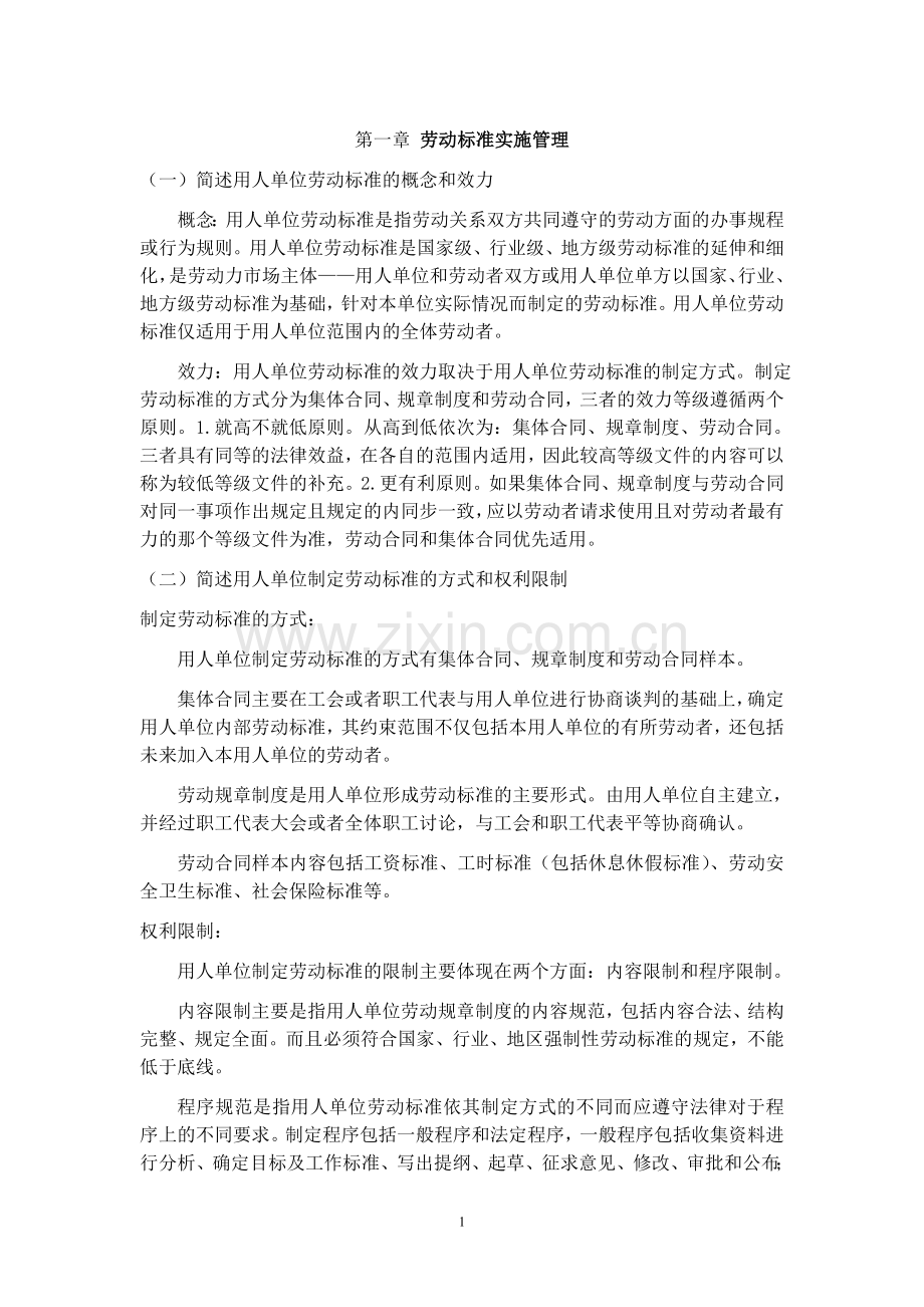 劳动关系协调师二级课后复习思考题答案.doc_第1页