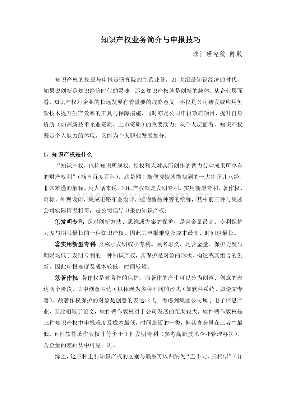 知识产权业务简介与申报技巧.doc_第1页