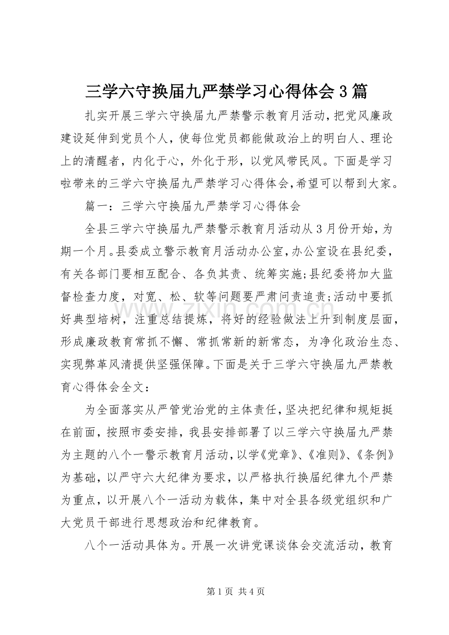 三学六守换届九严禁学习体会心得3篇.docx_第1页