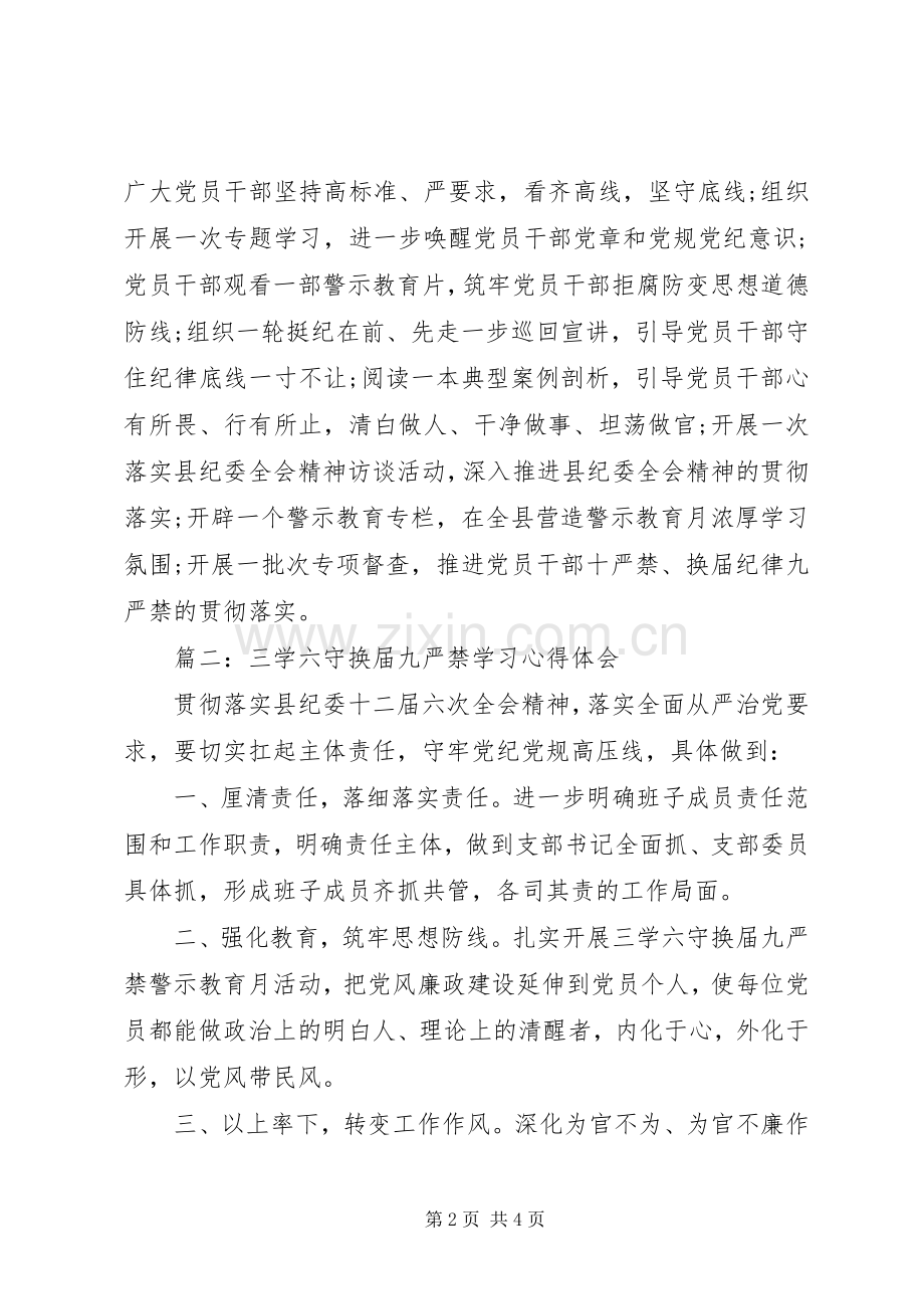 三学六守换届九严禁学习体会心得3篇.docx_第2页