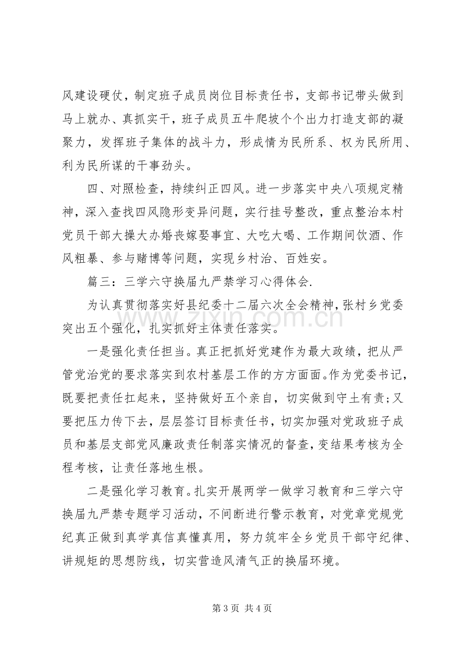 三学六守换届九严禁学习体会心得3篇.docx_第3页