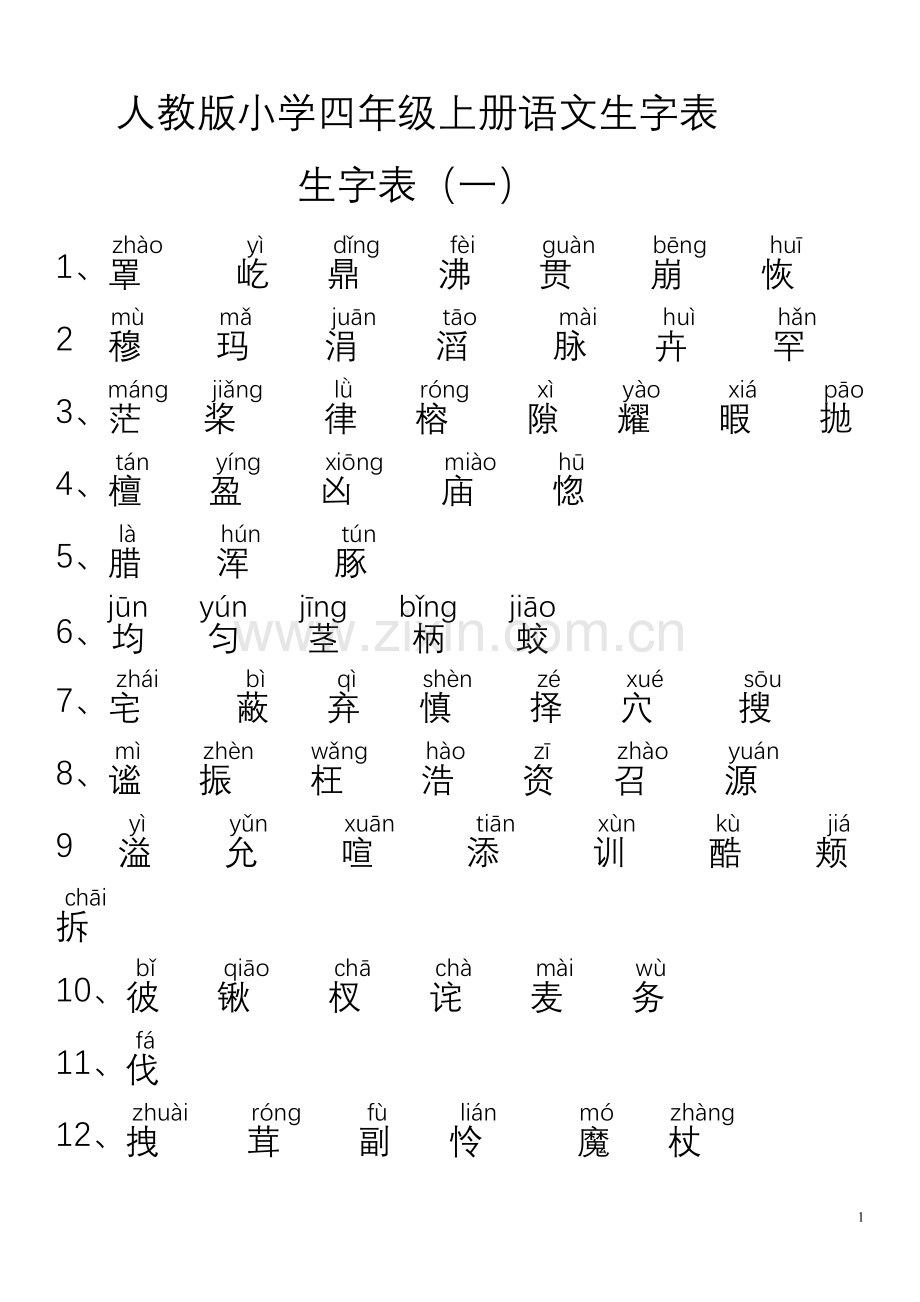 四年级上册生字表.doc_第1页