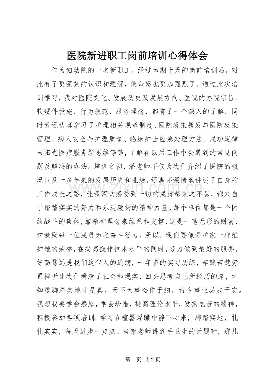 医院新进职工岗前培训体会心得.docx_第1页