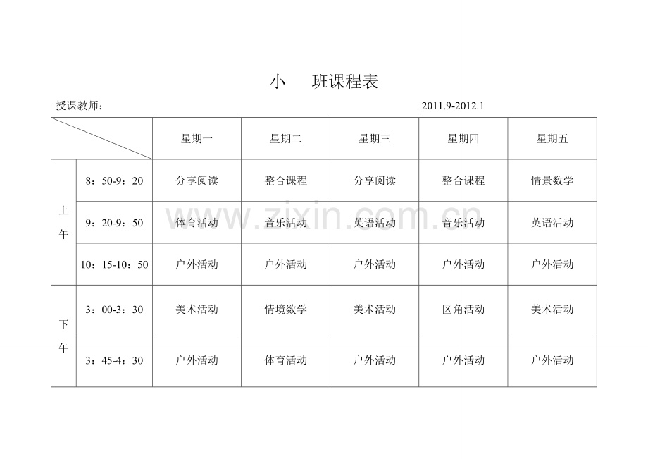 幼儿园教学活动、一日活动安排表(样表).doc_第1页