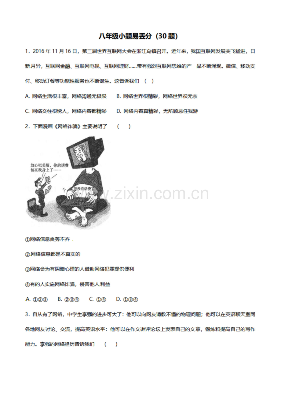 八年级政治选择题易错知识点总结-八年级上册道德与法治选择题易错题及答案解析(共30题).docx_第1页