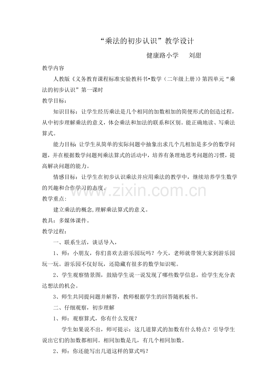 “乘法的初步认识”教学设计.doc_第1页