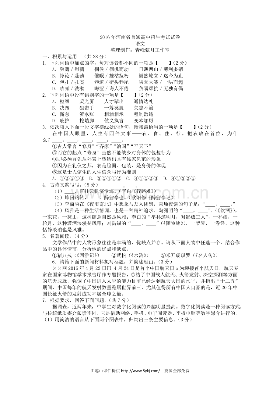 2016年河南省中招语文试卷及答案.doc_第1页