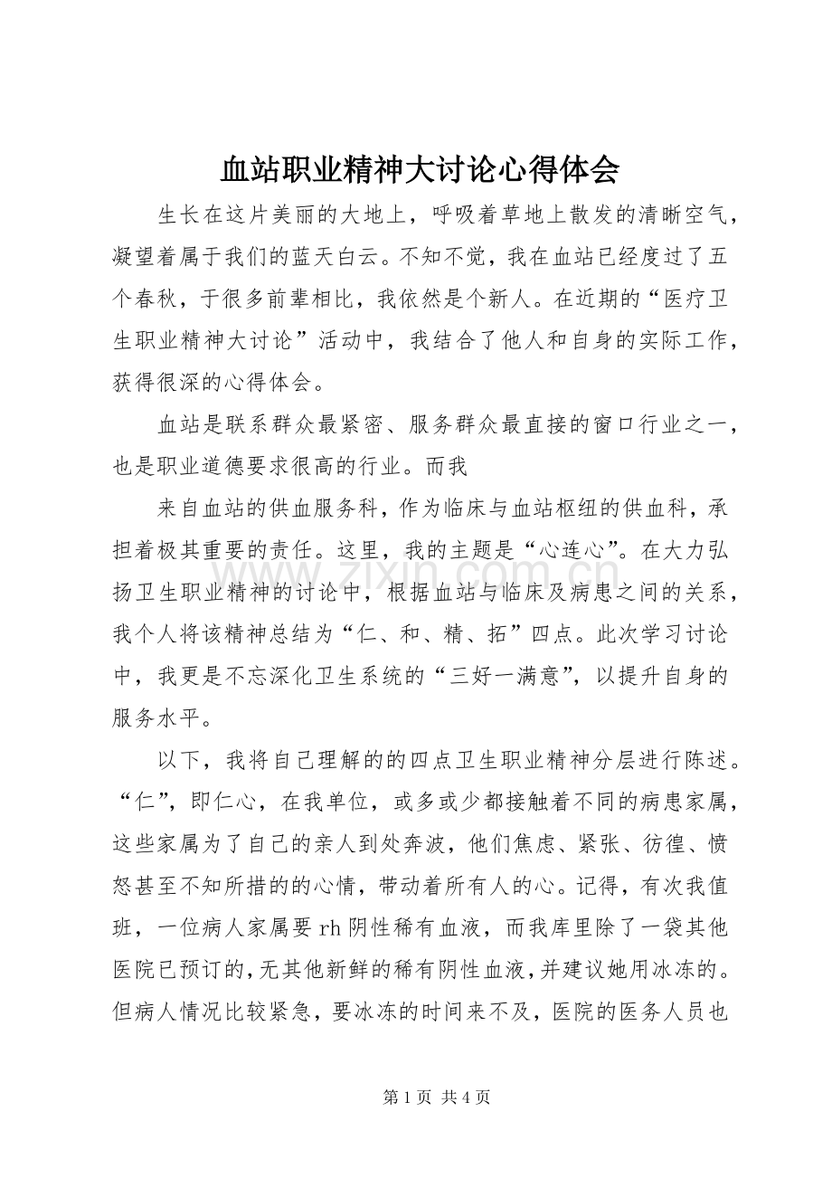 血站职业精神大讨论体会心得.docx_第1页