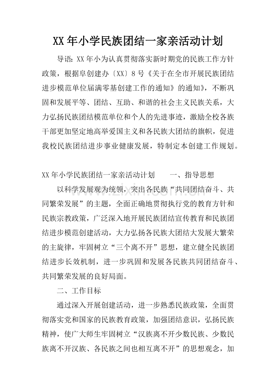 XX年小学民族团结一家亲活动计划.docx_第1页