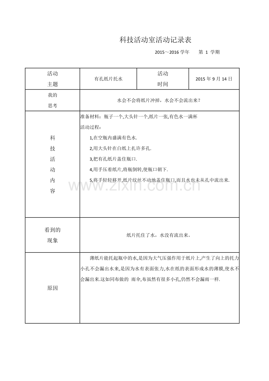 科技活动室活动记录表.docx_第1页