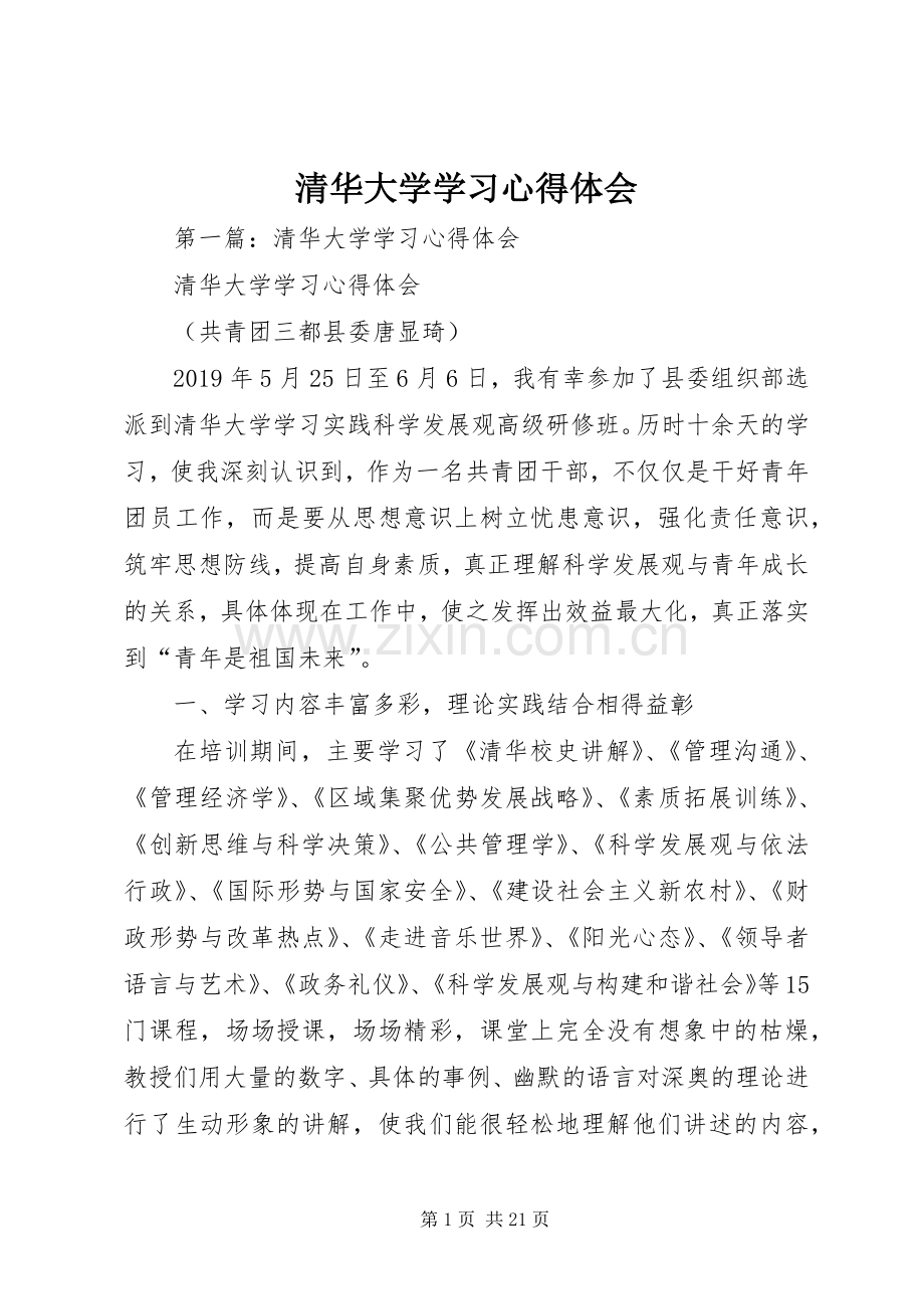 清华大学学习体会心得.docx_第1页